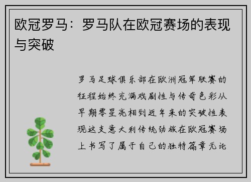 欧冠罗马:罗马队在欧冠赛场的表现与突破